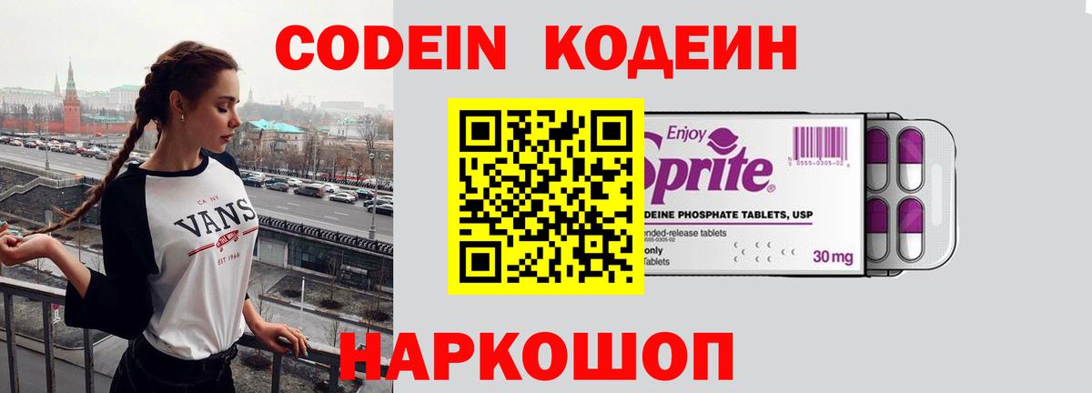 Codein напиток Lean (лин) Сланцы